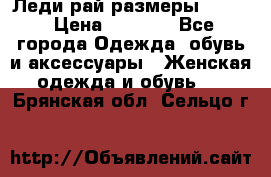 Леди-рай размеры 50-62 › Цена ­ 1 900 - Все города Одежда, обувь и аксессуары » Женская одежда и обувь   . Брянская обл.,Сельцо г.